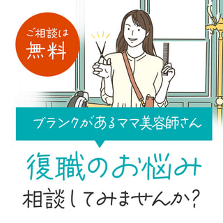 卒園入園シーズン！働き方を考えているママ美容師さん、復職相談会で悩みを話してみませんか？
