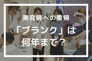 美容師復帰ブランクありは何年まで？