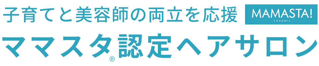 【ママ美容師求人情報】ママスタ認定ヘアサロン-ブランクがあっても子育てと美容師は両立できます