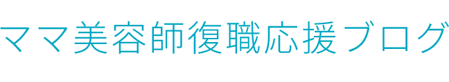 ママ美容師復職応援ブログ